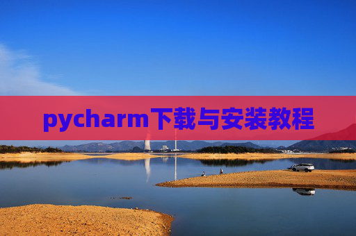 pycharm下载与安装教程