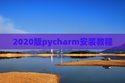 2020版pycharm安装教程
